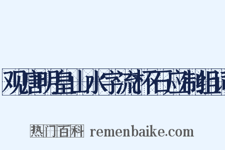 观唐明皇山水字流杯石应制组词是什么意思的图片